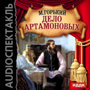 Дело Артамоновых (аудиоспектакль)