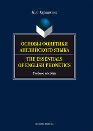 Основы фонетики английского языка. The Essentials of English Phonetics. Учебное пособие