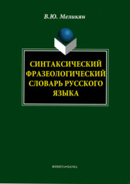 Синтаксический фразеологический словарь русского языка