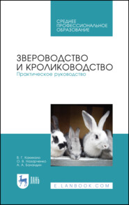 Звероводство и кролиководство. Практическое руководство. Учебное пособие для СПО