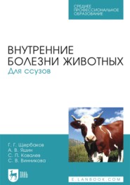 Внутренние болезни животных. Для ссузов. Учебник для СПО