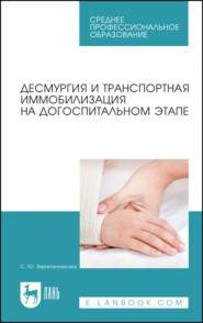 Десмургия и транспортная иммобилизация на догоспитальном этапе. Учебное пособие для СПО