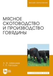 Мясное скотоводство и производство говядины. Учебник для вузов