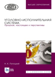 Уголовно-исполнительная система. Прошлое, настоящее и перспективы