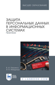 Защита персональных данных в информационных системах. Практикум. Учебное пособие для вузов