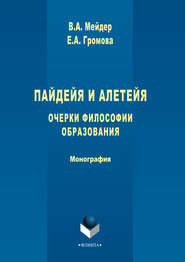 Пайдейя и алетейя. Очерки философии образования