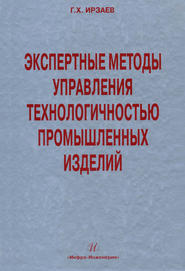 Экспертные методы управления технологичностью промышленных изделий