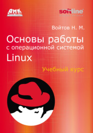 Основы работы с Linux. Учебный курс