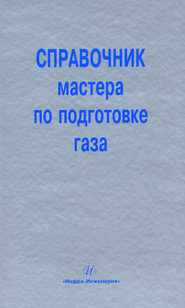 Справочник мастера по подготовке газа