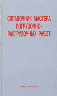 Справочник мастера погрузочно-разгрузочных работ