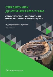 Справочник дорожного мастера. Строительство, эксплуатация и ремонт автомобильных дорог