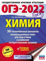 ОГЭ-2022. Химия. 30 тренировочных вариантов экзаменационных работ для подготовки к основному государственному экзамену