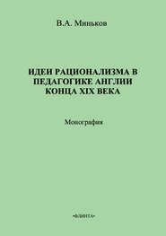 Идеи рационализма в педагогике Англии конца XIX века