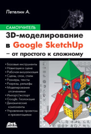 3D-моделирование в Google SketchUp – от простого к сложному