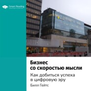 Ключевые идеи книги: Бизнес со скоростью мысли. Как добиться успеха в цифровую эру. Билл Гейтс