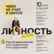 Личность на 100%. Гид по взрослению для подростков и их родителей