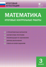 Математика. Итоговые контрольные работы. 3 класс