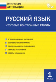 Русский язык. Итоговые контрольные работы. 1 класс