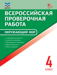 Всероссийская проверочная работа. Окружающий мир. 4 класс