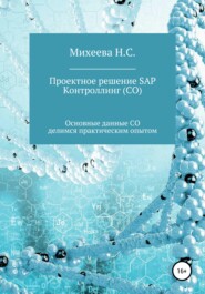 Проектное решение SAP – Контроллинг (СО)