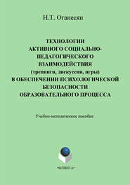 Технологии активного социально-педагогического взаимодействия (тренинги, игры, дискуссии) в обеспечении психологической безопасности образовательного процесса. Учебно-методическое пособие