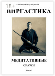 Виргастика. Медитативные сказки. Книга 1