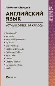 Английский язык: устный ответ. 5-7 классы