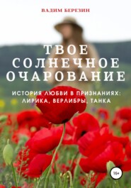 Твое солнечное очарование (история любви в признаниях: лирика, верлибры, танка)