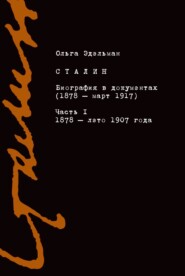 Сталин. Биография в документах (1878 – март 1917). Часть I: 1878 – лето 1907 года