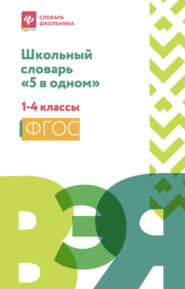 Школьный словарь «5 в одном». 1-4 классы