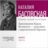 Завоевания Карла Великого – дедушки современной Европы