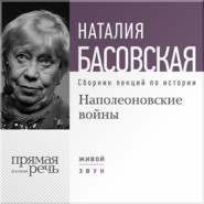 Наполеоновские войны