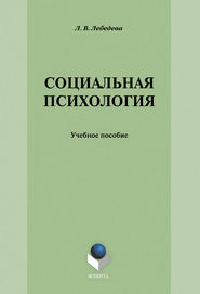 Социальная психология: учебное пособие