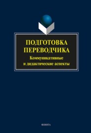 Подготовка переводчика. Коммуникативные и дидактические аспекты