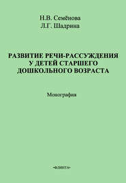 Развитие речи-рассуждения у детей старшего дошкольного возраста