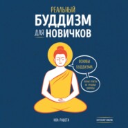 Реальный буддизм для новичков. Основы буддизма. Ясные ответы на трудные вопросы