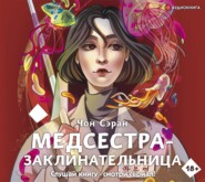 Медсестра-заклинательница