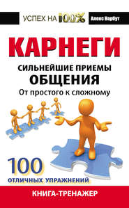 Карнеги. Сильнейшие приемы общения: от простого к сложному. 100 отличных упражнений. Книга-тренажер