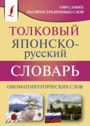 Толковый японско-русский словарь ономатопоэтических слов