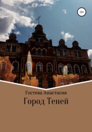 Город теней