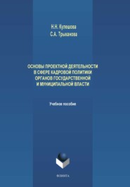 Основы проектной деятельности в сфере кадровой политики органов государственной и муниципальной власти