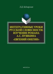 Интегративные уроки русской словесности. Изучение романа А. С. Пушкина «Евгений Онегин»