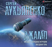 Джамп: Звезды – холодные игрушки. Звездная Тень