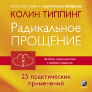 Радикальное Прощение: 25 практических применений. Новые способы решения проблем повседневной жизни