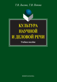 Культура научной и деловой речи