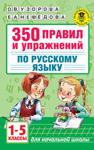 350 правил и упражнений по русскому языку. 1-5 классы