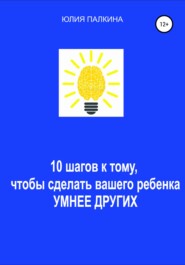 10 шагов к тому, чтобы сделать своего ребенка умнее других