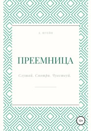 Преемница