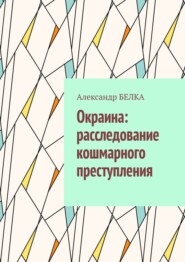 Окраина: расследование кошмарного преступления