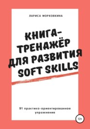 Книга-тренажер для развития Soft Skills